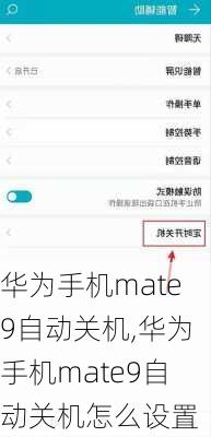 华为手机mate9自动关机,华为手机mate9自动关机怎么设置