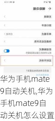 华为手机mate9自动关机,华为手机mate9自动关机怎么设置