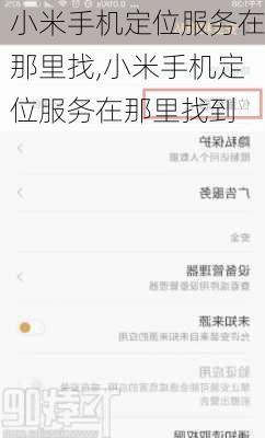 小米手机定位服务在那里找,小米手机定位服务在那里找到