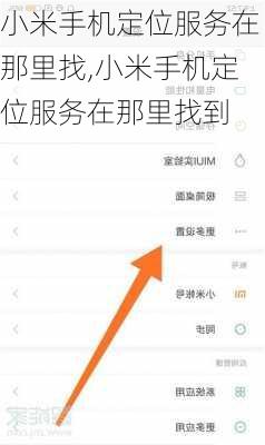 小米手机定位服务在那里找,小米手机定位服务在那里找到