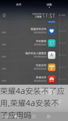 荣耀4a安装不了应用,荣耀4a安装不了应用吗