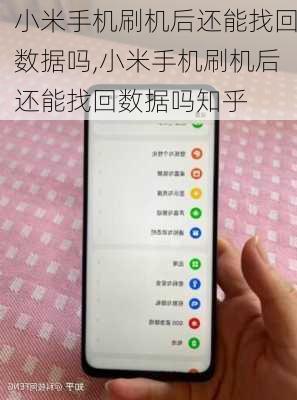 小米手机刷机后还能找回数据吗,小米手机刷机后还能找回数据吗知乎