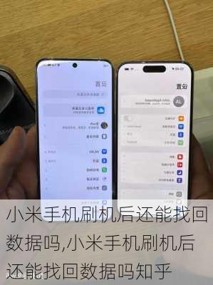 小米手机刷机后还能找回数据吗,小米手机刷机后还能找回数据吗知乎