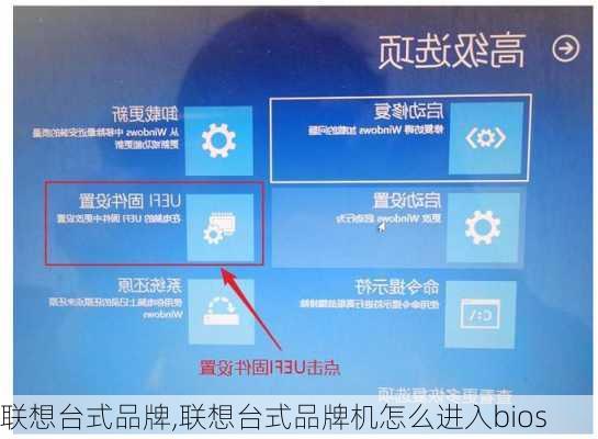 联想台式品牌,联想台式品牌机怎么进入bios