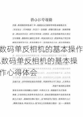 数码单反相机的基本操作,数码单反相机的基本操作心得体会