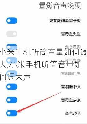 小米手机听筒音量如何调大,小米手机听筒音量如何调大声