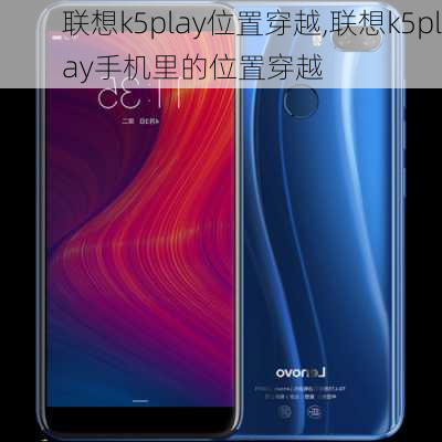 联想k5play位置穿越,联想k5play手机里的位置穿越