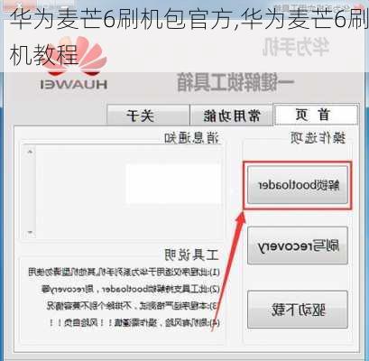 华为麦芒6刷机包官方,华为麦芒6刷机教程