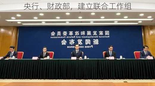 央行、财政部，建立联合工作组