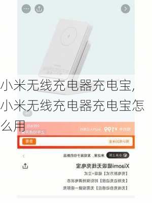 小米无线充电器充电宝,小米无线充电器充电宝怎么用