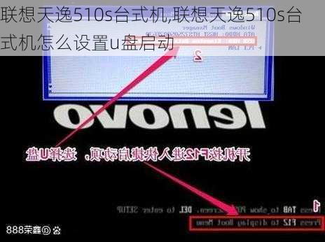 联想天逸510s台式机,联想天逸510s台式机怎么设置u盘启动