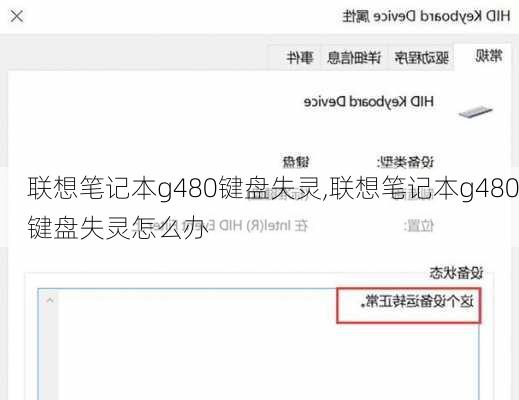 联想笔记本g480键盘失灵,联想笔记本g480键盘失灵怎么办