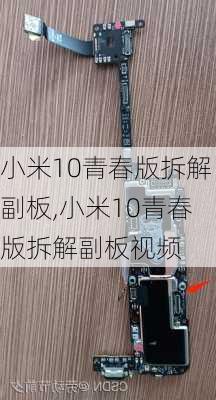 小米10青春版拆解副板,小米10青春版拆解副板视频