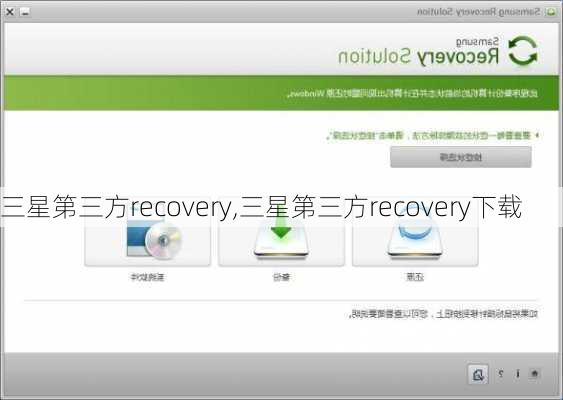 三星第三方recovery,三星第三方recovery下载