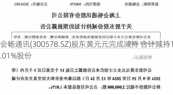 会畅通讯(300578.SZ)股东黄元元完成减持 合计减持1.01%股份