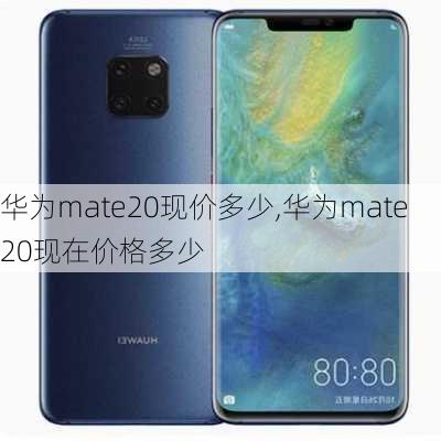 华为mate20现价多少,华为mate20现在价格多少