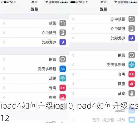 ipad4如何升级ios10,ipad4如何升级ios12