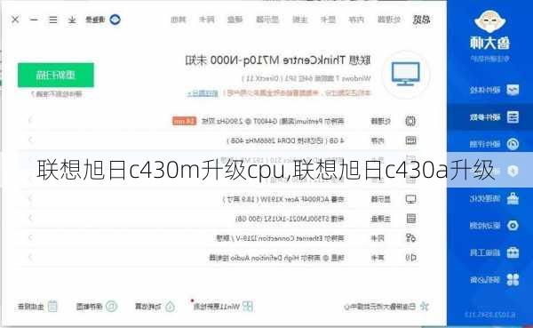 联想旭日c430m升级cpu,联想旭日c430a升级