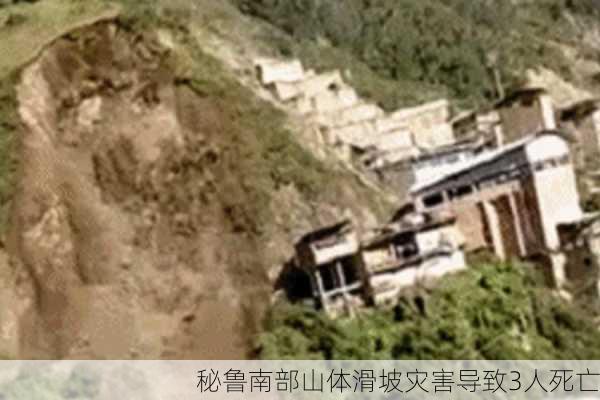 秘鲁南部山体滑坡灾害导致3人死亡