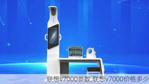 联想v7000参数,联想v7000价格多少