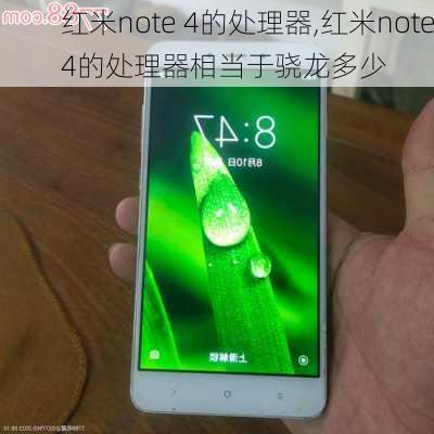 红米note 4的处理器,红米note4的处理器相当于骁龙多少