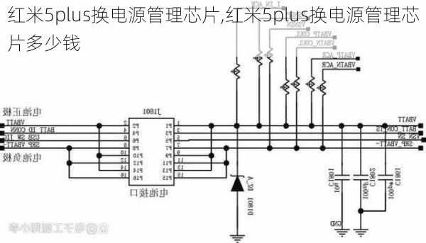 红米5plus换电源管理芯片,红米5plus换电源管理芯片多少钱