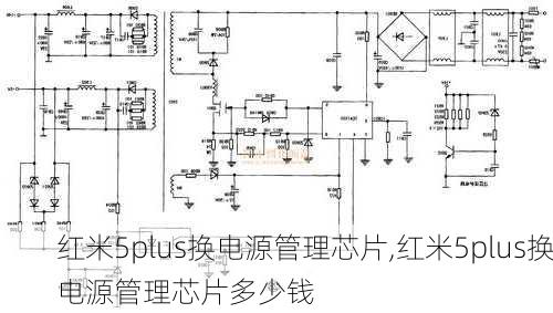 红米5plus换电源管理芯片,红米5plus换电源管理芯片多少钱