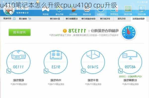 u410笔记本怎么升级cpu,u4100 cpu升级