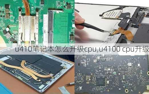 u410笔记本怎么升级cpu,u4100 cpu升级