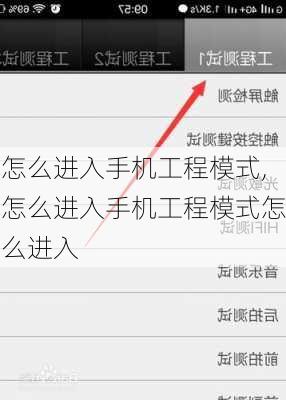 怎么进入手机工程模式,怎么进入手机工程模式怎么进入