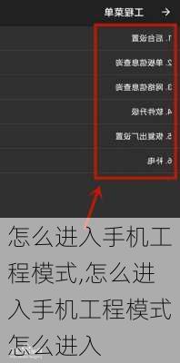 怎么进入手机工程模式,怎么进入手机工程模式怎么进入