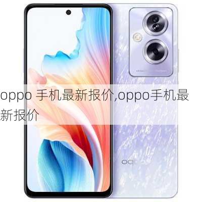 oppo 手机最新报价,oppo手机最新报价