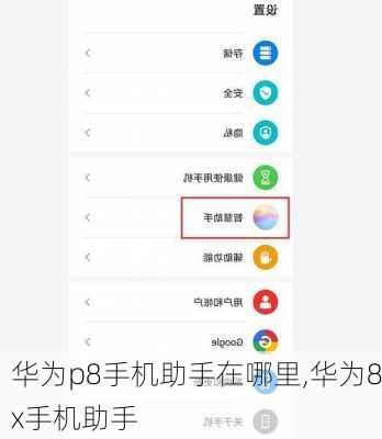 华为p8手机助手在哪里,华为8x手机助手