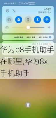 华为p8手机助手在哪里,华为8x手机助手