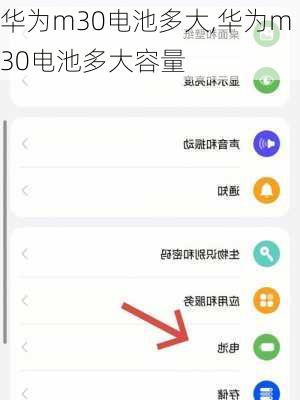 华为m30电池多大,华为m30电池多大容量