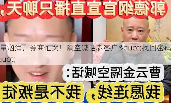 增量汹涌，券商忙哭！隔空喊话老客户"找回密码"