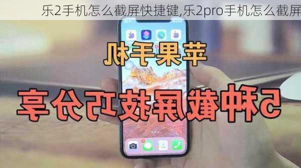 乐2手机怎么截屏快捷键,乐2pro手机怎么截屏