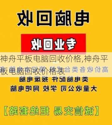 神舟平板电脑回收价格,神舟平板电脑回收价格表