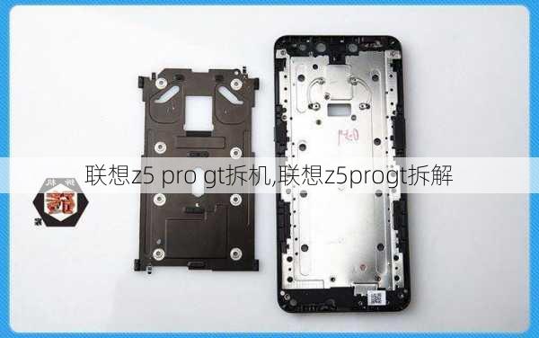 联想z5 pro gt拆机,联想z5progt拆解