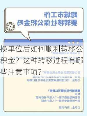 换单位后如何顺利转移公积金？这种转移过程有哪些注意事项？