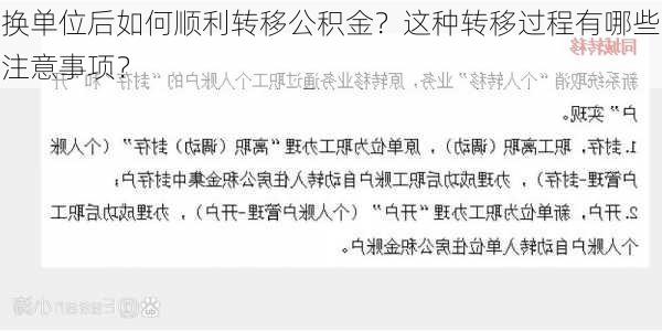 换单位后如何顺利转移公积金？这种转移过程有哪些注意事项？