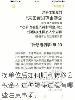 换单位后如何顺利转移公积金？这种转移过程有哪些注意事项？