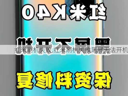 红米刷机失败,红米刷机失败黑屏无法开机