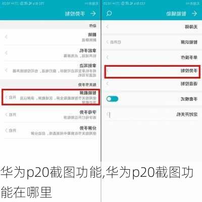 华为p20截图功能,华为p20截图功能在哪里