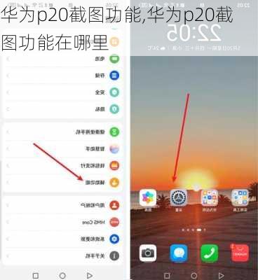 华为p20截图功能,华为p20截图功能在哪里