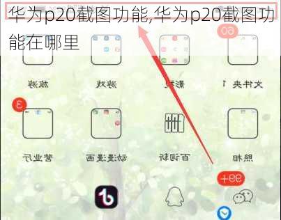 华为p20截图功能,华为p20截图功能在哪里