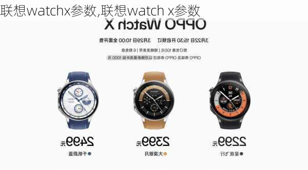 联想watchx参数,联想watch x参数