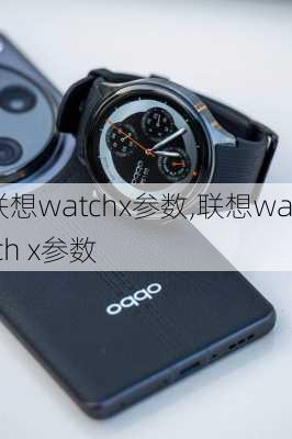 联想watchx参数,联想watch x参数