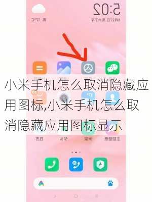 小米手机怎么取消隐藏应用图标,小米手机怎么取消隐藏应用图标显示