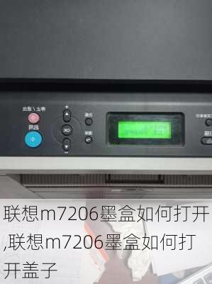 联想m7206墨盒如何打开,联想m7206墨盒如何打开盖子